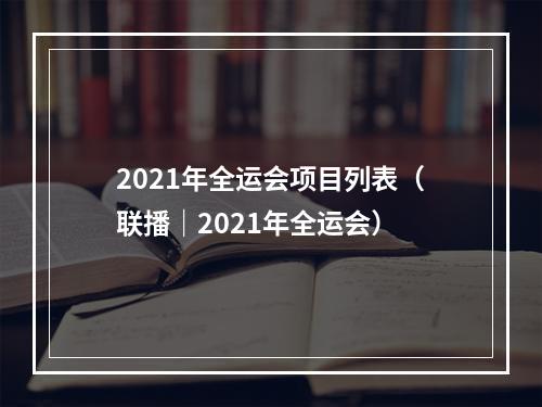 2021年全运会项目列表（联播｜2021年全运会）