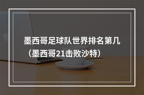 墨西哥足球队世界排名第几（墨西哥21击败沙特）