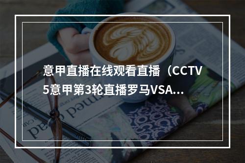 意甲直播在线观看直播（CCTV5意甲第3轮直播罗马VSAC米兰在线现场高清全场）