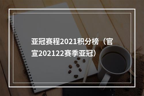 亚冠赛程2021积分榜（官宣202122赛季亚冠）