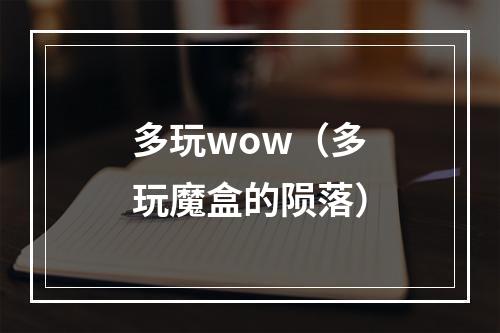 多玩wow（多玩魔盒的陨落）