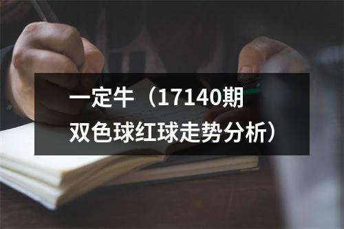 一定牛（17140期双色球红球走势分析）