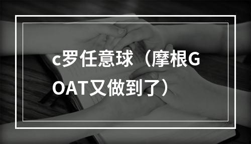 c罗任意球（摩根GOAT又做到了）