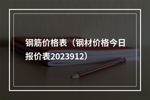 钢筋价格表（钢材价格今日报价表2023912）