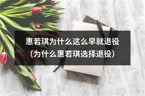 惠若琪为什么这么早就退役（为什么惠若琪选择退役）