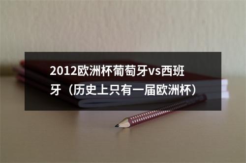 2012欧洲杯葡萄牙vs西班牙（历史上只有一届欧洲杯）