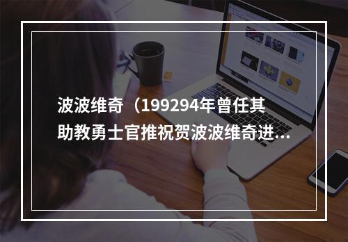 波波维奇（199294年曾任其助教勇士官推祝贺波波维奇进入名人堂）