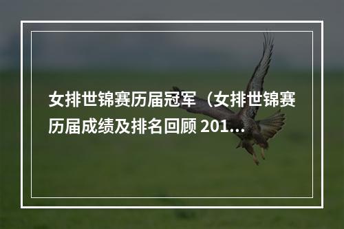 女排世锦赛历届冠军（女排世锦赛历届成绩及排名回顾 2018世锦赛中国或夺冠）