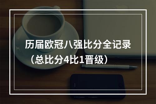 历届欧冠八强比分全记录（总比分4比1晋级）