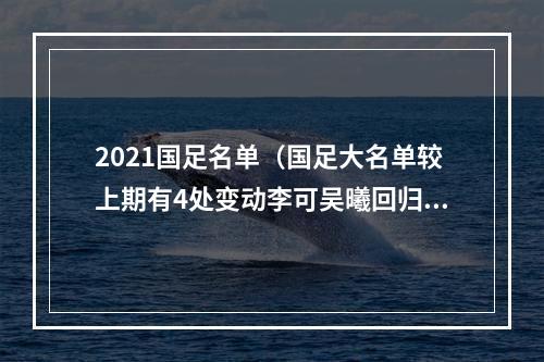 2021国足名单（国足大名单较上期有4处变动李可吴曦回归）