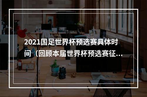 2021国足世界杯预选赛具体时间（回顾本届世界杯预选赛征程 国足交出了糟糕答卷）