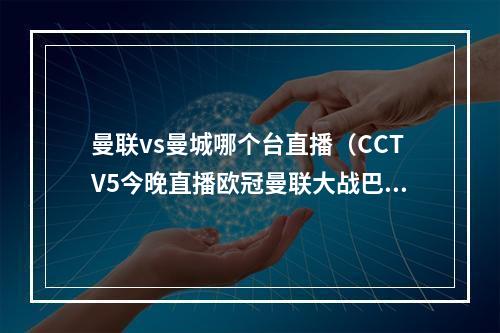 曼联vs曼城哪个台直播（CCTV5今晚直播欧冠曼联大战巴萨）