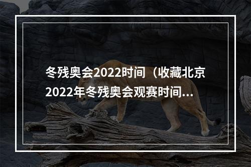 冬残奥会2022时间（收藏北京2022年冬残奥会观赛时间表抢先看）