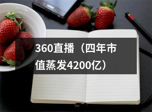 360直播（四年市值蒸发4200亿）