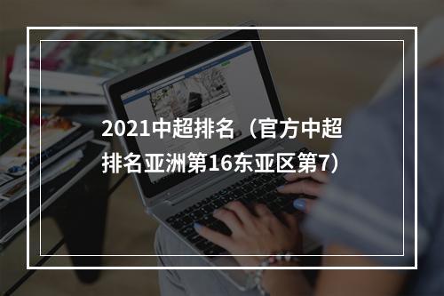 2021中超排名（官方中超排名亚洲第16东亚区第7）