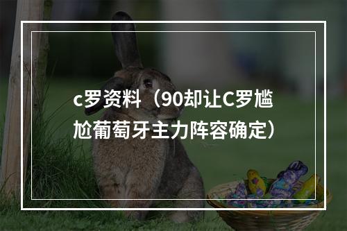 c罗资料（90却让C罗尴尬葡萄牙主力阵容确定）