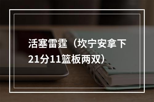 活塞雷霆（坎宁安拿下21分11篮板两双）