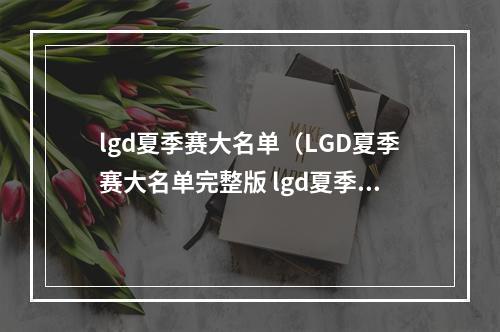 lgd夏季赛大名单（LGD夏季赛大名单完整版 lgd夏季赛阵容2020成员大名单）