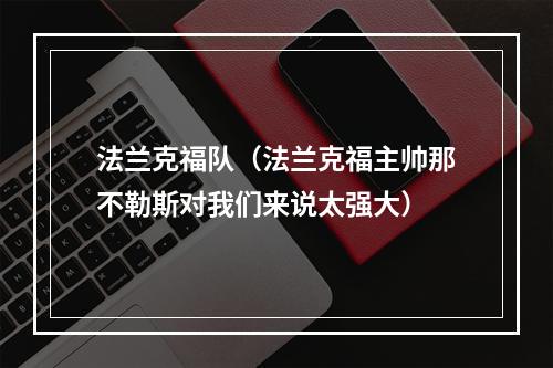 法兰克福队（法兰克福主帅那不勒斯对我们来说太强大）