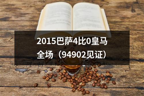 2015巴萨4比0皇马全场（94902见证）