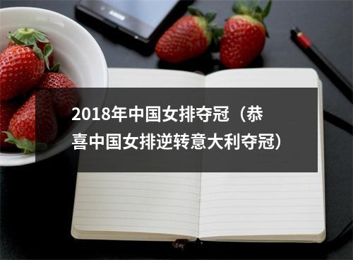 2018年中国女排夺冠（恭喜中国女排逆转意大利夺冠）