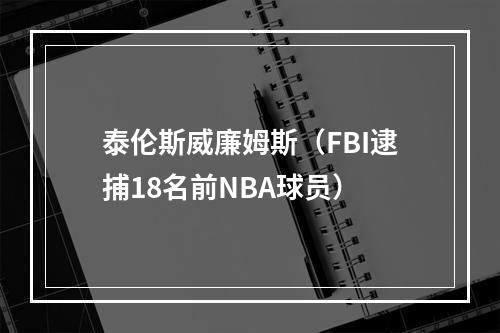 泰伦斯威廉姆斯（FBI逮捕18名前NBA球员）