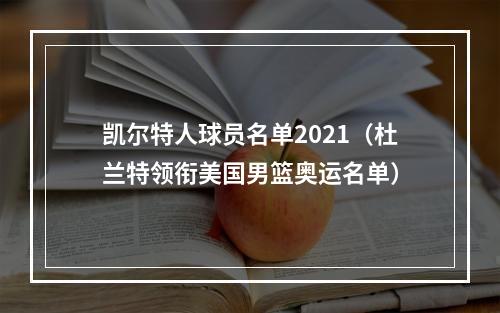 凯尔特人球员名单2021（杜兰特领衔美国男篮奥运名单）