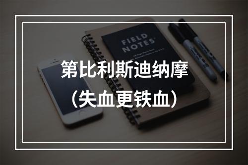 第比利斯迪纳摩（失血更铁血）