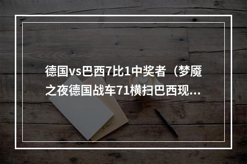 德国vs巴西7比1中奖者（梦魇之夜德国战车71横扫巴西现场球迷震惊到情绪崩溃）