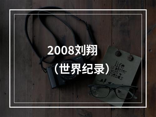 2008刘翔（世界纪录）