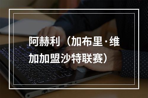 阿赫利（加布里·维加加盟沙特联赛）