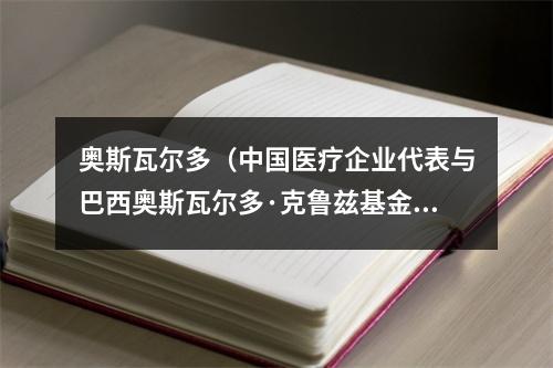 奥斯瓦尔多（中国医疗企业代表与巴西奥斯瓦尔多·克鲁兹基金会座谈交流）