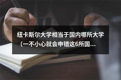 纽卡斯尔大学相当于国内哪所大学（一不小心就会申错这6所国外院校的名字也太像了）