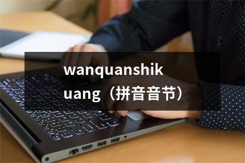 wanquanshikuang（拼音音节）