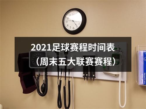 2021足球赛程时间表（周末五大联赛赛程）