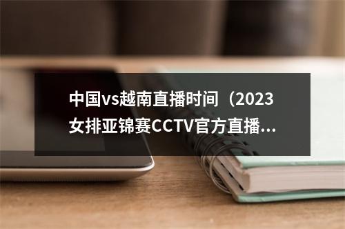 中国vs越南直播时间（2023女排亚锦赛CCTV官方直播中国vs越南中文全程高清观看）