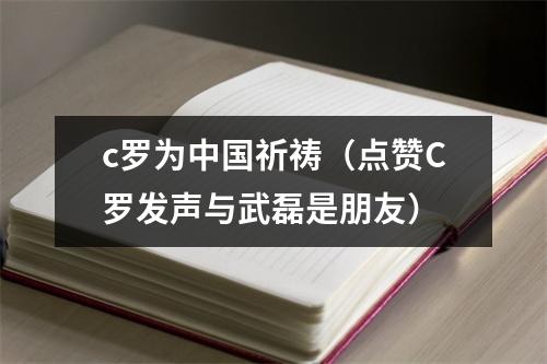 c罗为中国祈祷（点赞C罗发声与武磊是朋友）