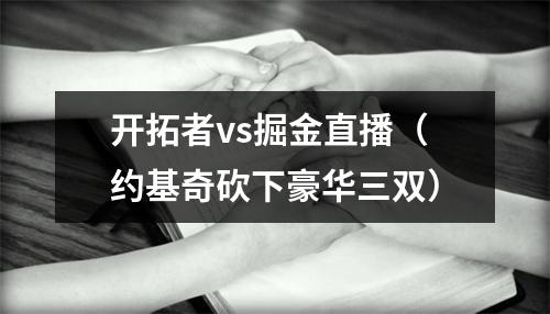 开拓者vs掘金直播（约基奇砍下豪华三双）