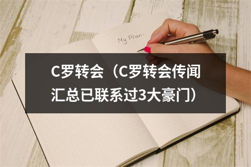 C罗转会（C罗转会传闻汇总已联系过3大豪门）