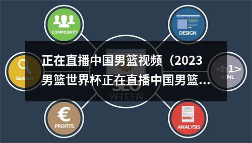 正在直播中国男篮视频（2023男篮世界杯正在直播中国男篮VS安哥拉现场高清全程观看）