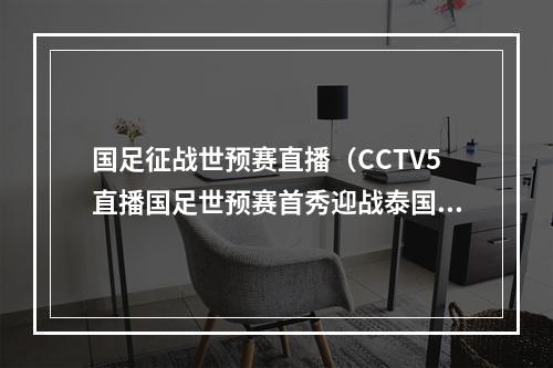 国足征战世预赛直播（CCTV5直播国足世预赛首秀迎战泰国）