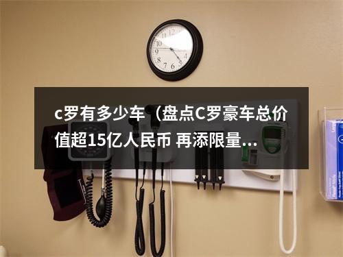 c罗有多少车（盘点C罗豪车总价值超15亿人民币 再添限量法拉利超跑）