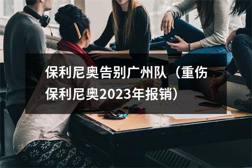 保利尼奥告别广州队（重伤保利尼奥2023年报销）