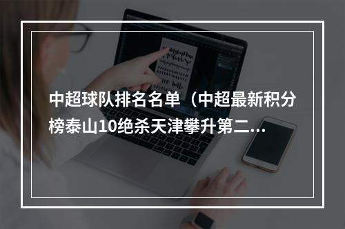 中超球队排名名单（中超最新积分榜泰山10绝杀天津攀升第二）