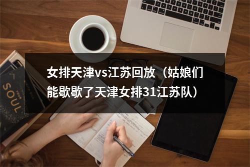 女排天津vs江苏回放（姑娘们能歇歇了天津女排31江苏队）