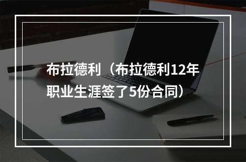 布拉德利（布拉德利12年职业生涯签了5份合同）