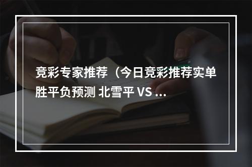 竞彩专家推荐（今日竞彩推荐实单胜平负预测 北雪平 VS AIK索尔纳 勇往直前）