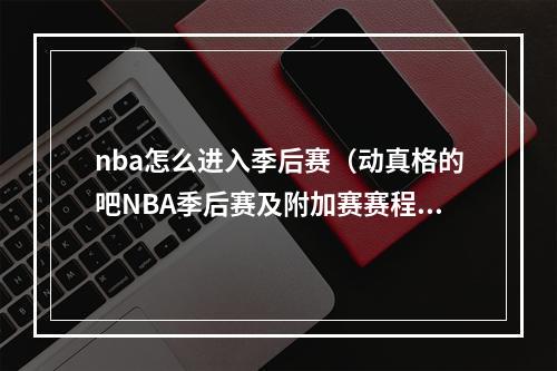 nba怎么进入季后赛（动真格的吧NBA季后赛及附加赛赛程出炉）