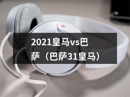 2021皇马vs巴萨（巴萨31皇马）