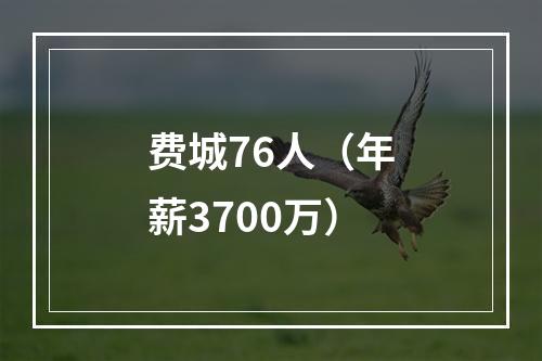 费城76人（年薪3700万）